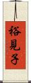 裕見子 Scroll