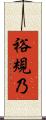 裕規乃 Scroll