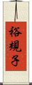 裕規子 Scroll
