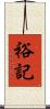 裕記 Scroll