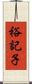 裕記子 Scroll