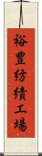 裕豊紡績工場 Scroll