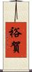 裕賀 Scroll
