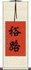 裕路 Scroll