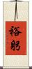 裕躬 Scroll
