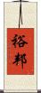 裕邦 Scroll