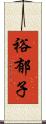 裕郁子 Scroll