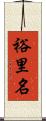 裕里名 Scroll