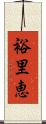 裕里恵 Scroll