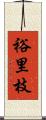 裕里枝 Scroll