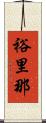 裕里那 Scroll