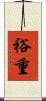 裕重 Scroll