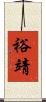 裕靖 Scroll