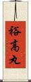 裕高丸 Scroll