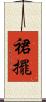 裙擺 Scroll