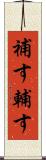 補す Scroll