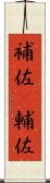 補佐(P) Scroll