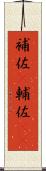 補佐(P) Scroll
