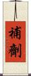 補劑 Scroll