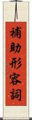 補助形容詞 Scroll