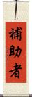補助者 Scroll