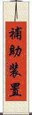 補助装置 Scroll
