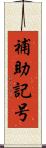 補助記号 Scroll