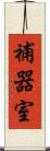 補器室 Scroll