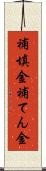 補填金 Scroll