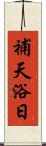 補天浴日 Scroll