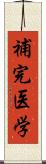 補完医学 Scroll