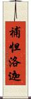 補怛洛迦 Scroll