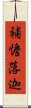 補憺落迦 Scroll