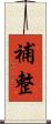 補整 Scroll