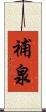 補泉 Scroll