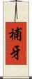 補牙 Scroll