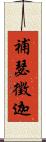 補瑟徵迦 Scroll