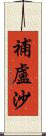 補盧沙 Scroll