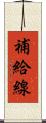 補給線 Scroll