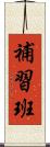 補習班 Scroll