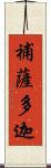 補薩多迦 Scroll