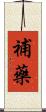 補藥 Scroll