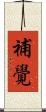 補覺 Scroll
