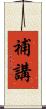 補講 Scroll