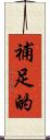 補足的 Scroll
