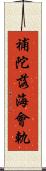 補陀落海會軌 Scroll