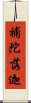 補陀落迦 Scroll