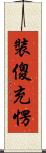 裝傻充愣 Scroll