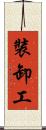 裝卸工 Scroll
