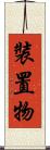 裝置物 Scroll